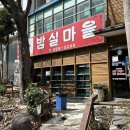밤실 | [광주 두암동] 현지인 육회비빔밥 맛집 &#39;밤실마을&#39; 내돈내산 후기