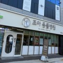 조아동물병원 이미지