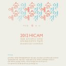 [홍익대학교 대학원 문화예술경영학과 학술제] 'HICAM2012 예술 경영, 서로를 탐하다' (2012.05.10-11)| 이미지