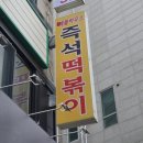 행복한즉석떡볶이 | 애플하우스 직접 먹어본 즉석떡볶이 무침만두 내돈내산 후기 주차 웨이팅까지