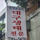 안성대구탕