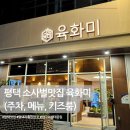 육화미 | [내돈내산] 평택 소사벌 맛집 외식, 회식하기 좋은 육화미 방문후기 (주차, 메뉴, 키즈룸)