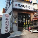 두리정육점 - 광주시 경안로41번길 7-2 | 두리정육점