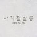 사계절살롱 이미지