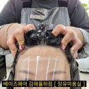 정말 꼼꼼한 김해두피클리닉 •베이즈헤어• 김해장유미용실 추천
