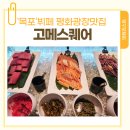 초등문해 | 목포 초밥 뷔페 고메스퀘어 주말런치 평화광장맛집 아이와함께