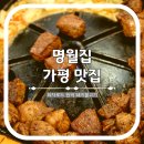 청양 3리 | 청평 명월집 최자로드 원픽 돼지불고기 가평 맛집
