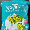 냉동 청포도를 구매했다면 확인하세요