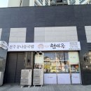 현대옥강릉역점 | ❄️ 추운 날씨에 딱! 속이 확 풀리는 현대옥 강릉점 후기