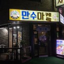 만수마켙 포차