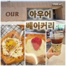 아우어독 | 아우어 베이커리★커피와 빵이 맛있는! 뉴코아 동수원점 후기