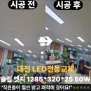 1285 | 대전 LED전등교체 사무실 천장 슬림 엣지 1285*320*25 50W 깔끔한 시공 사례 공개