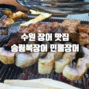 (주)춘천민물장어 | 경기도 수원 장어 맛집 송림복장어 민물장어 무한리필 수원본관 방문후기