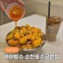 순천카페 왕지동 디저트 맛집 하이빙수 순천호수공원점