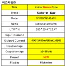 솔루엠 Indoor(실내용) 55W programble+BLE UL인증용 LED POWER SPEC 비교 이미지