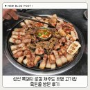 성산흑돈쭐별관 | 성산 흑돼지 로컬 제주도 유명 고기집 흑돈쭐 방문 후기