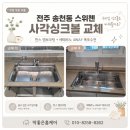 세병로 | 전주 사각싱크볼 교체 에코시티13블록 스위첸아파트 한스 엠보코팅 970으로 시공 후기