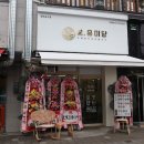 오유미당 경주용황점 | 경주 용황 맛집, 점심메뉴 추천 [오유미당 경주용황점] 방문 후기🤍