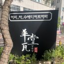 양와당 이미지