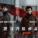 최신영화 콘크리트 유토피아 이미지