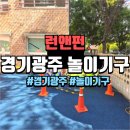 아이들 취향 저격! 런앤펀 이벤트의 경기 광주 놀이 기구 대여 후기