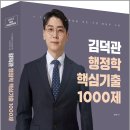 26320-530-001-016 | 2023 김덕관 행정학 핵심기출 1000제/용감한북스