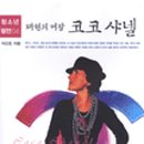 코코샤넬 이미지