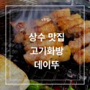 고기화방 | 상수 맛집 데이트 고기화방 야장 고기집 방문 후기