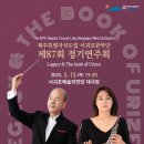 서귀포관악단 제87회 정기연주회 | 5월15일 19시30분 서귀포예술의전당 대극장 제87회 서귀포관악단 정기연주회 서귀포e티켓 홈페이지 5월...