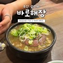 바로해장 | [부산광안리] 광안리 국밥 맛집 바로해장, 내돈내산 후기 (주차/꿀팁/할인)