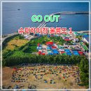 천부초등학교 | 고아웃 슈퍼하이킹 울릉도 1일차 백패킹
