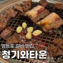 블루노래타운 | 영등포 갈비 맛집 청기와타운 영등포본점 서울왕갈비 회식 장소 맛집 룸식당