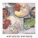 11650-17-121-4 | 청주 성안길 맛집 순옥집 1인 보쌈 후기, 혼밥 가능한 곳