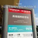 공항파출소 | 가오슝 국제공항에서 9117B버스타고 컨딩 가는 법 소요시간 금액 이지카드 싸게 사는 법