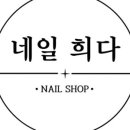 네일희다
