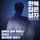 프레임엔터테이먼트(주) | 속전속평 | 뮤지컬 <한복 입은 남자> 리뷰, 실록의 침묵 속에서 피어난 경이로운 이야기! (with 전동석...