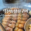 식신통삼겹구이
