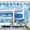 동해꿈빛마루도서관 이미지