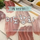 경수대로976번길 | 수원 장안구 참치 맛집 해동 잘된 송죽동 미도참치