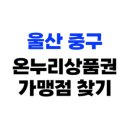 GS25 복산육거리점 | 울산 중구 온누리상품권 사용처, 가맹점 1669개소 총정리(2025년)