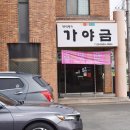 한식명가 가야금 이미지