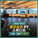 GS25 신림왕성 | 신림동 피티샵 좋은습관 PT 스튜디오 신림 그룹PT후기