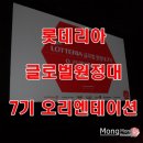 [롯데리아글로벌원정대7기] 오리엔테이션을 다녀오다!