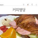 커피명당