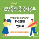 생활한문 중급 | [차이홍중국어성인회화]16년동안 중국어수업을 꾸준히 해오신 70세 성인 회원 ! 중국어에 대한 열정!