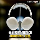 에어팟 맥스 슬립모드 거치대 후기 알리 익스프레스