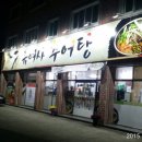 유여사추어탕 이미지