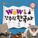 [한국사] WOW 간추린 한국사 2