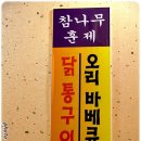 [덕포역 2번출구] 참나무초벌구이 숯불 닭갈비와 닭날개가 맛있는 "모닭불" 이미지