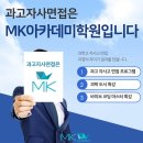 엠케이아카데미학원